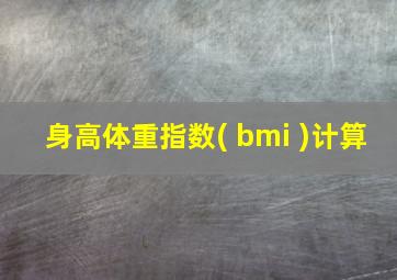 身高体重指数( bmi )计算